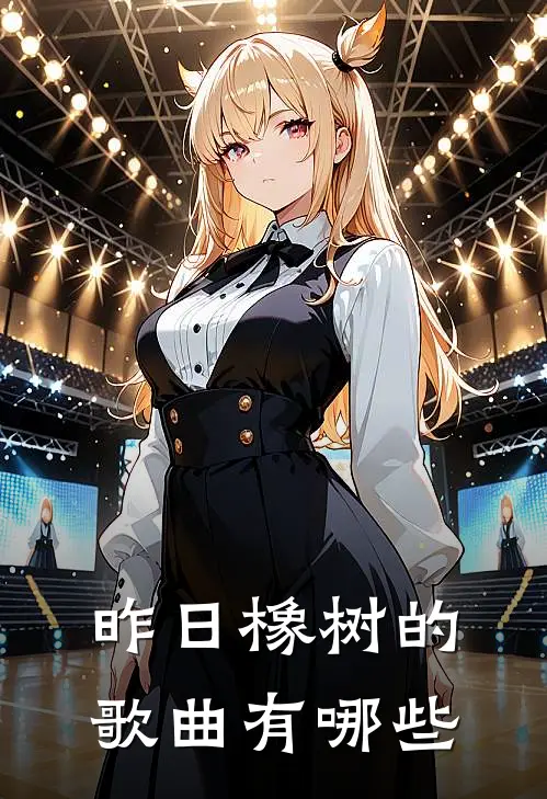 昨日橡树的歌曲有哪些