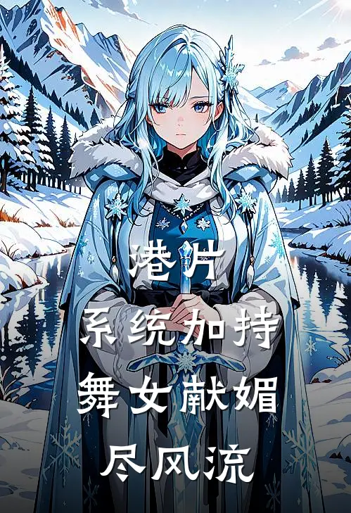 港片：系统加持，舞女献媚尽风流（楚风大咪）完整版小说阅读_港片：系统加持，舞女献媚尽风流全文免费阅读（楚风大咪）