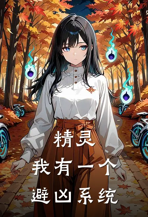 精灵：我有一个避凶系统