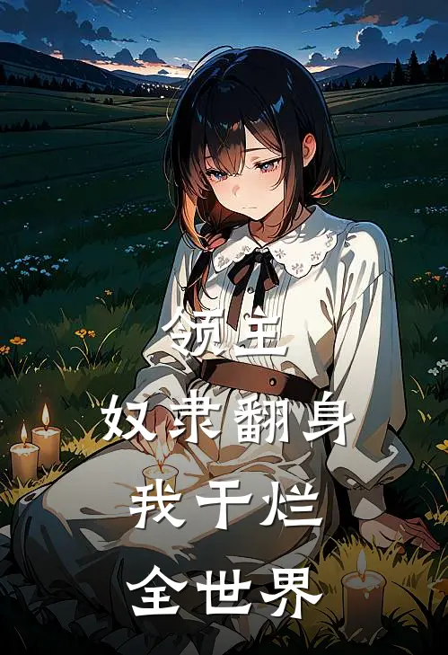 领主：奴隶翻身，我干烂全世界