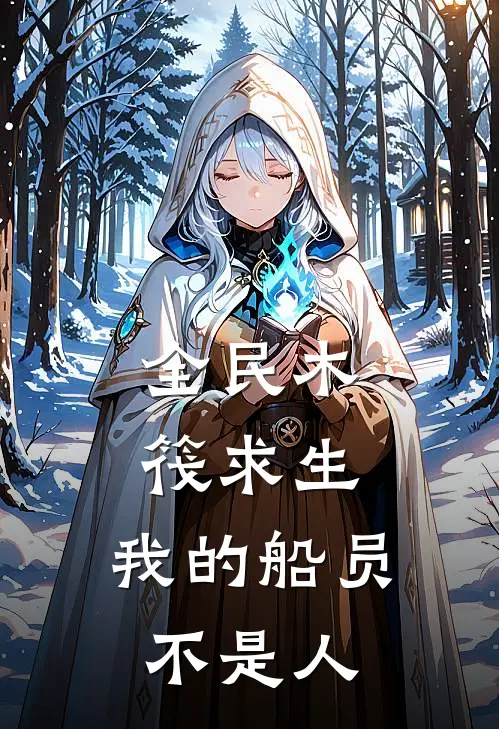 全民木筏求生，我的船员不是人陈青陈青完结小说大全_免费小说在哪看全民木筏求生，我的船员不是人(陈青陈青)