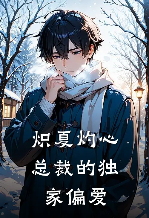 炽夏灼心：总裁的独家偏爱