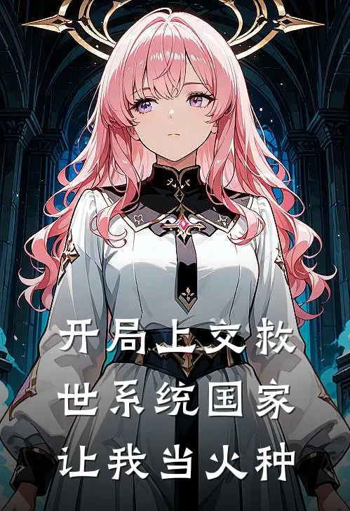 开局上交救世系统国家让我当火种