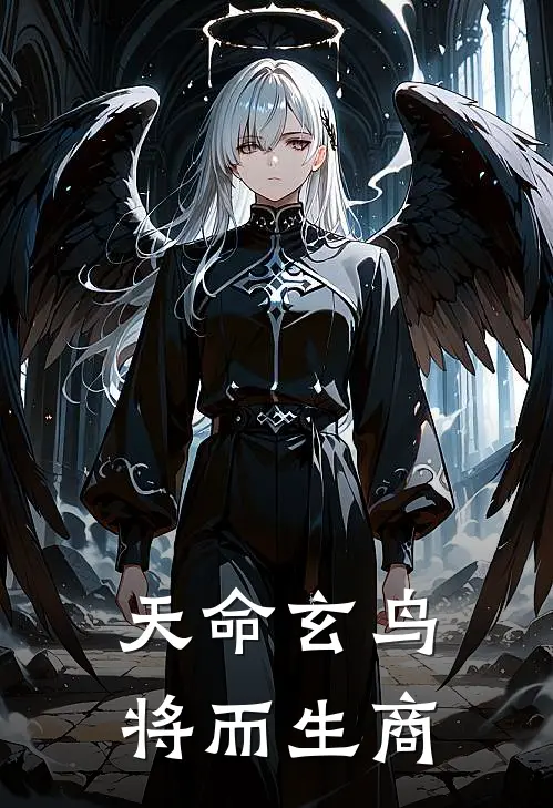 天命玄鸟，将而生商