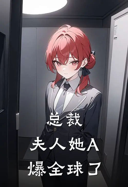 总裁，夫人她A爆全球了(云晚陆北辰)最新小说_免费阅读完整版小说总裁，夫人她A爆全球了(云晚陆北辰)
