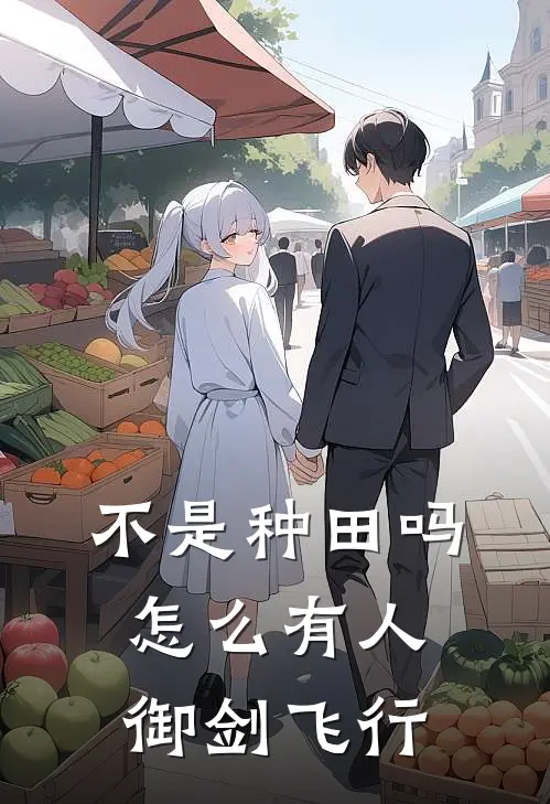 不是种田吗，怎么有人御剑飞行