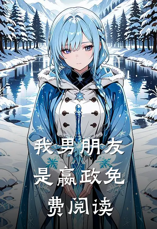 我男朋友是嬴政免费阅读