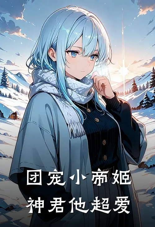 团宠小帝姬神君他超爱