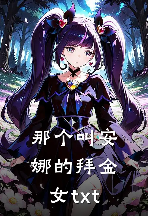 那个叫安娜的拜金女txt