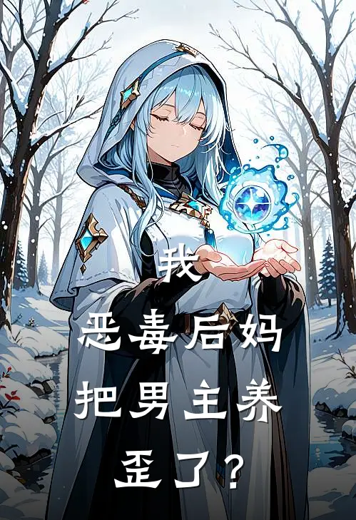 我，恶毒后妈，把男主养歪了？