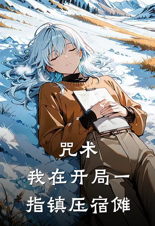 咒术：我在开局一指镇压宿傩伏黑惠江苍热门完结小说_最热门小说咒术：我在开局一指镇压宿傩伏黑惠江苍