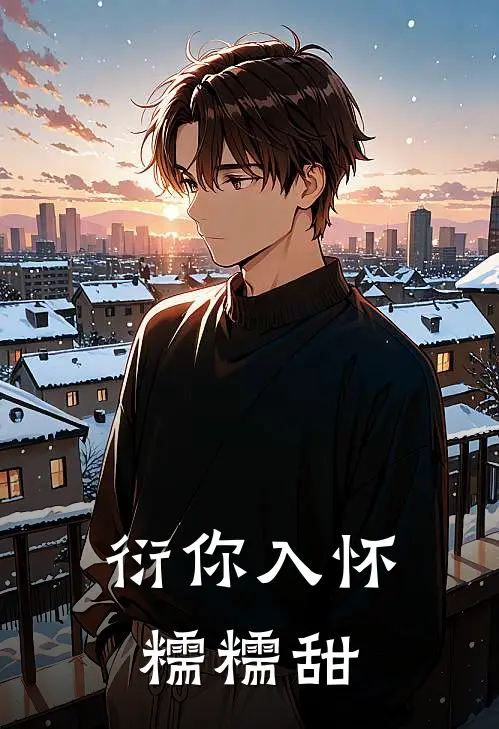 衍你入怀，糯糯甜苏糯糯陆时衍完结版免费小说_完本小说大全衍你入怀，糯糯甜苏糯糯陆时衍