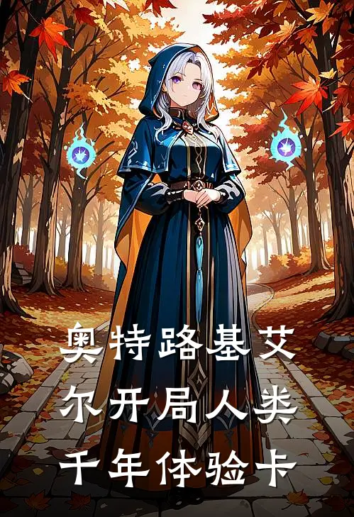 奥特路基艾尔开局人类千年体验卡