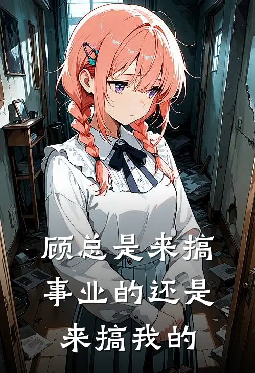 顾总是来搞事业的还是来搞我的顾倾城沈亦白热门小说排行_免费阅读全文顾总是来搞事业的还是来搞我的(顾倾城沈亦白)