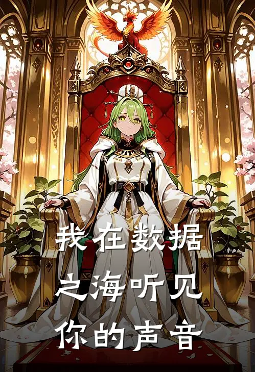 我在数据之海听见你的声音