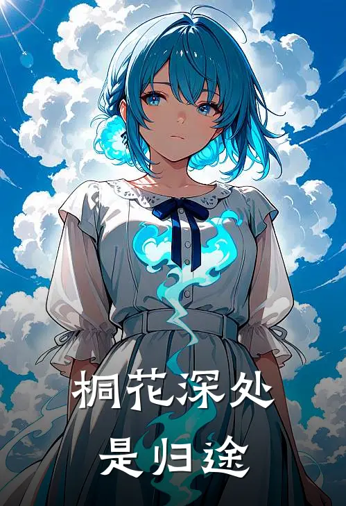 桐花深处是归途