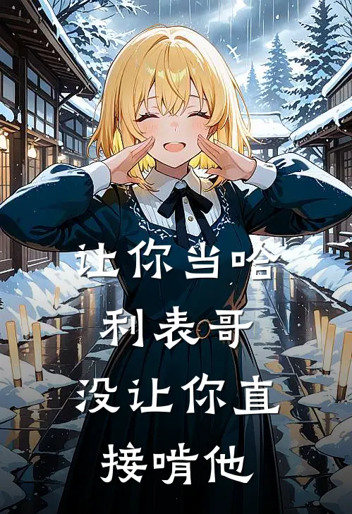 让你当哈利表哥，没让你直接啃他