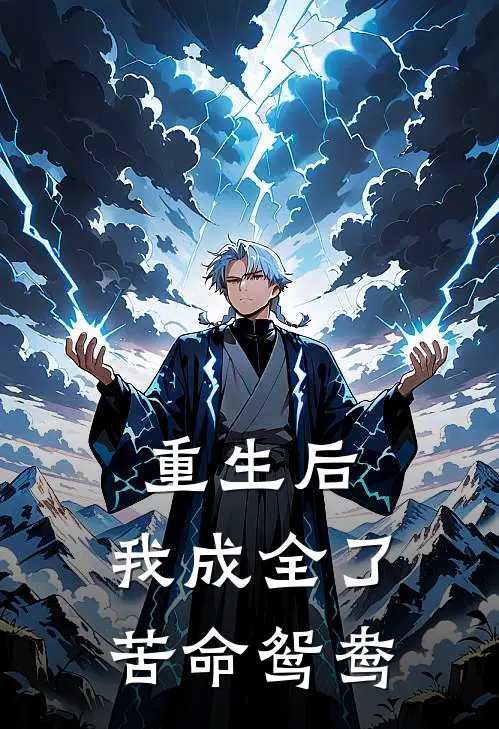 重生后，我成全了苦命鸳鸯