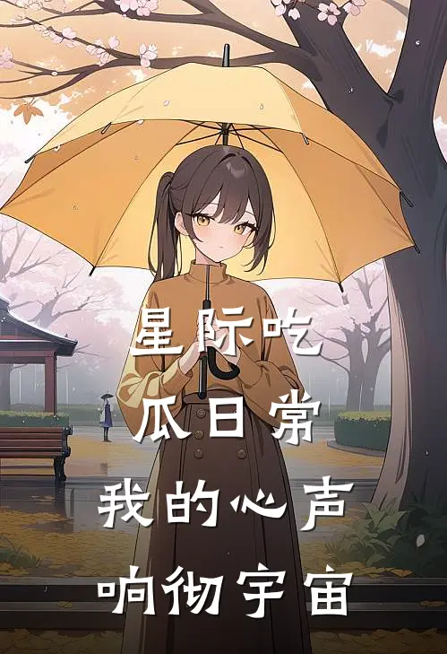 星际吃瓜日常：我的心声响彻宇宙林晓糖顾昀已完结小说_最新章节列表星际吃瓜日常：我的心声响彻宇宙(林晓糖顾昀)