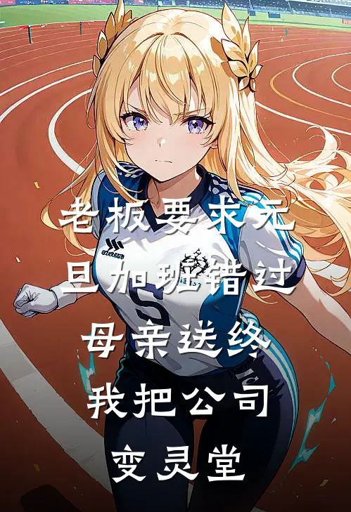 老板要求元旦加班错过母亲送终，我把公司变灵堂