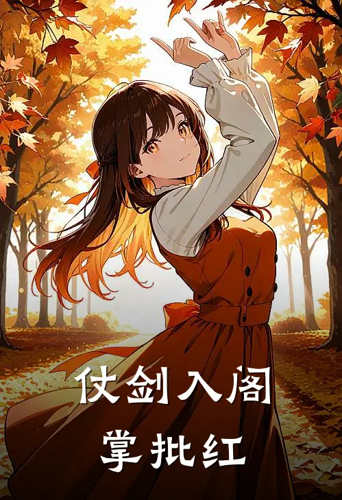 仗剑入阁掌批红