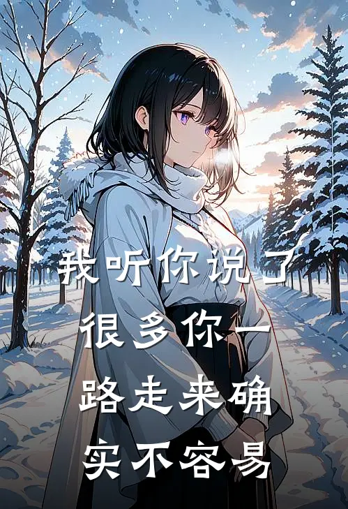 我听你说了很多你一路走来确实不容易