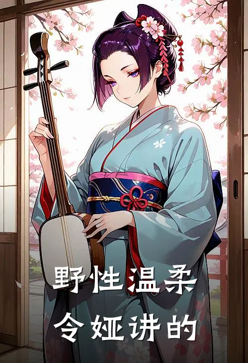 野性温柔 令娅 讲的