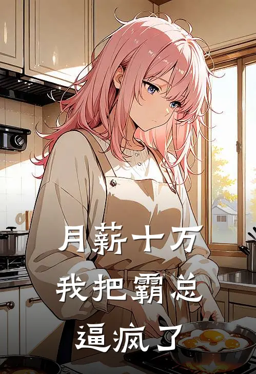 月薪十万，我把霸总逼疯了