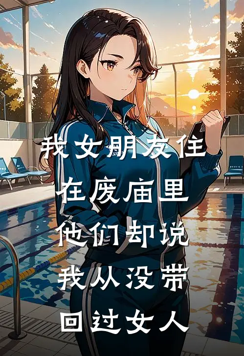 我女朋友住在废庙里，他们却说我从没带回过女人