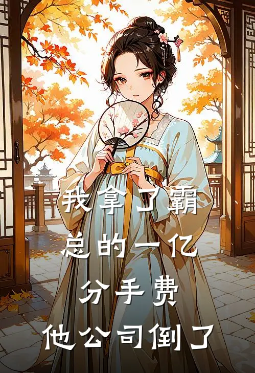 我拿了霸总的一亿分手费，他公司倒了