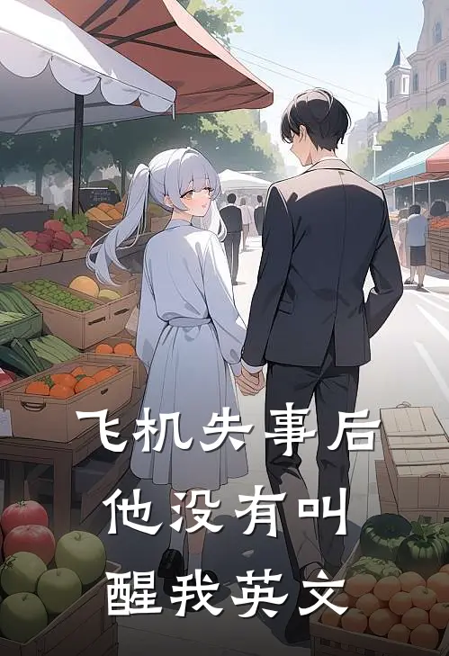 飞机失事后他没有叫醒我英文