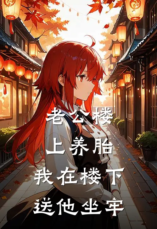 老公楼上养胎，我在楼下送他坐牢慕笙江逾白完整版小说_最新章节列表老公楼上养胎，我在楼下送他坐牢(慕笙江逾白)