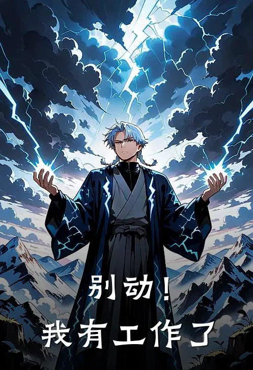 别动！我有工作了