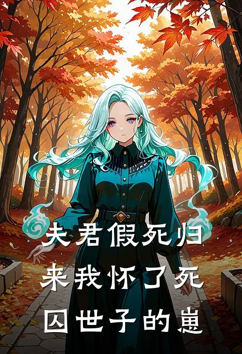 夫君假死归来我怀了死囚世子的崽(沈玉霜裴云昭)完结的热门小说_全本免费完结小说夫君假死归来我怀了死囚世子的崽(沈玉霜裴云昭)