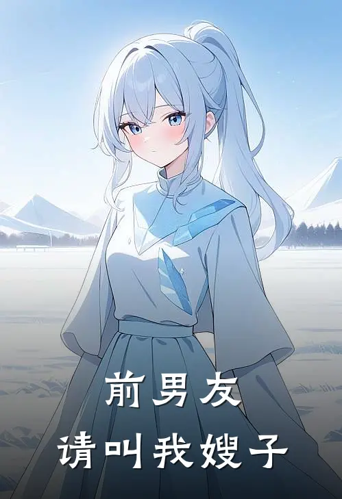 前男友，请叫我嫂子