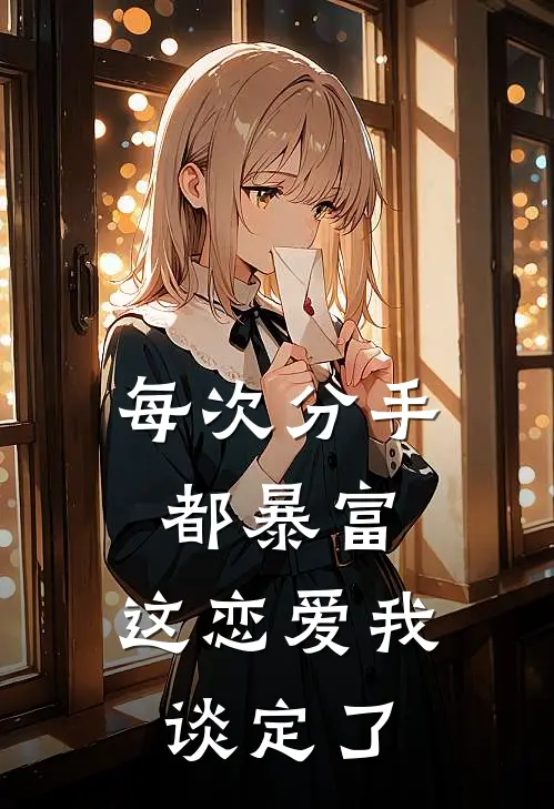 每次分手都暴富，这恋爱我谈定了