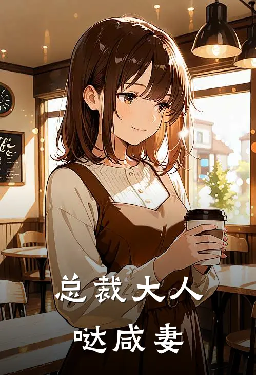 凌峰夏梦《总裁大人哒咸妻》小说免费在线阅读_总裁大人哒咸妻(凌峰夏梦)已完结小说