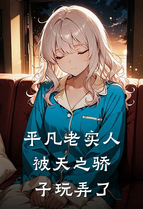 平凡老实人被天之骄子玩弄了(许榛杜若)完结小说_热门小说推荐平凡老实人被天之骄子玩弄了许榛杜若