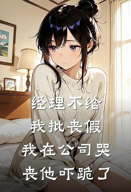 经理不给我批丧假，我在公司哭丧他吓跪了