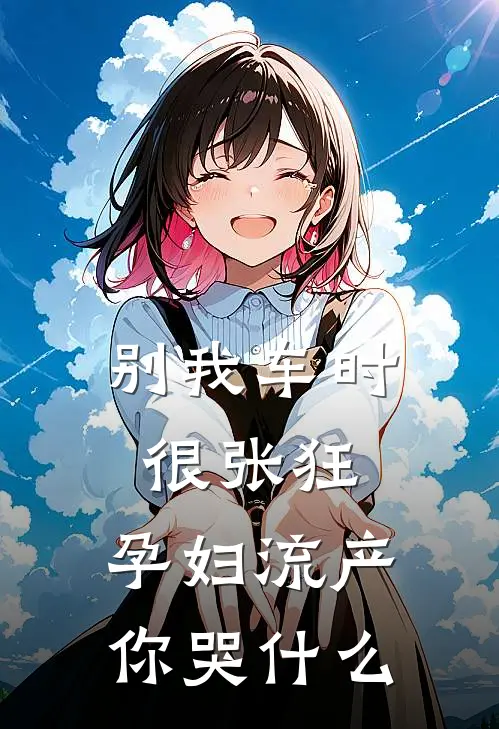 别我车时很张狂，孕妇流产你哭什么许茵顾宇小说免费完结_完本热门小说别我车时很张狂，孕妇流产你哭什么许茵顾宇