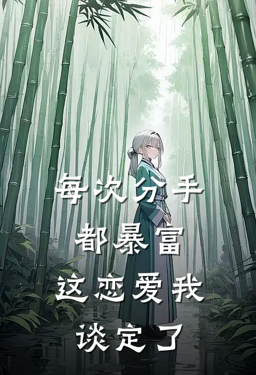 每次分手都暴富，这恋爱我谈定了沈星泽姜知完结小说免费阅读_热门免费小说每次分手都暴富，这恋爱我谈定了(沈星泽姜知)