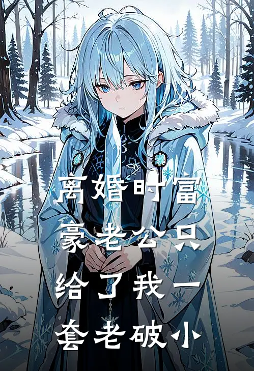 苏晴顾淮(离婚时富豪老公只给了我一套老破小)全本免费在线阅读_苏晴顾淮全集在线阅读