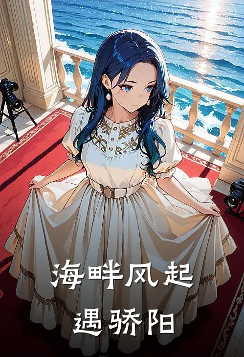 海畔风起遇骄阳苏颜林宇免费小说在线阅读_热门小说在线阅读海畔风起遇骄阳苏颜林宇