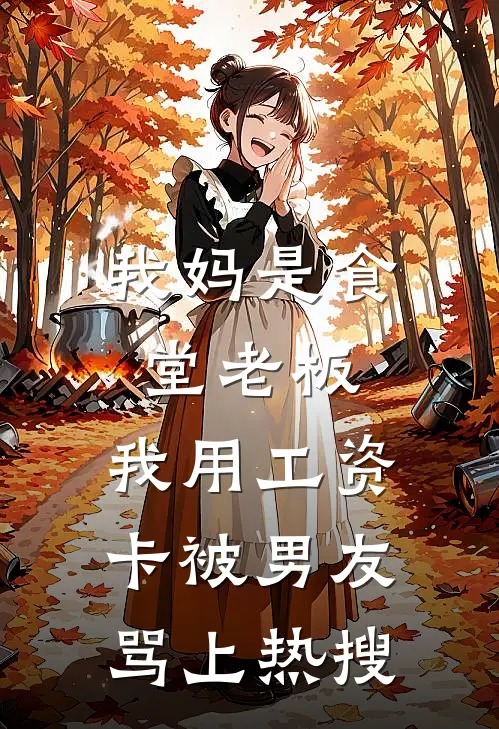 我妈是食堂老板，我用工资卡被男友骂上热搜