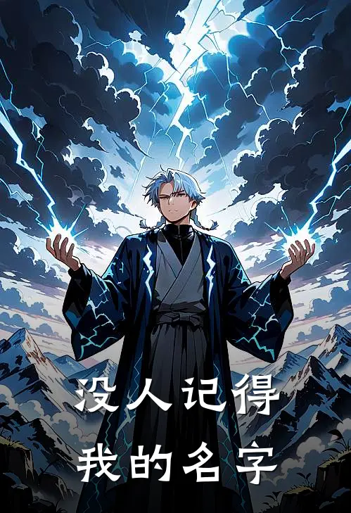 没人记得我的名字