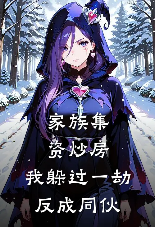 家族集资炒房，我躲过一劫反成同伙