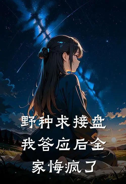 野种求接盘，我答应后全家悔疯了