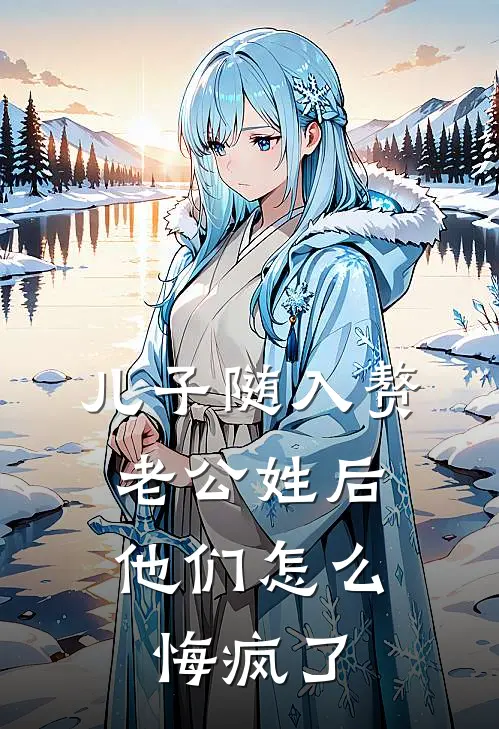 儿子随入赘老公姓后，他们怎么悔疯了