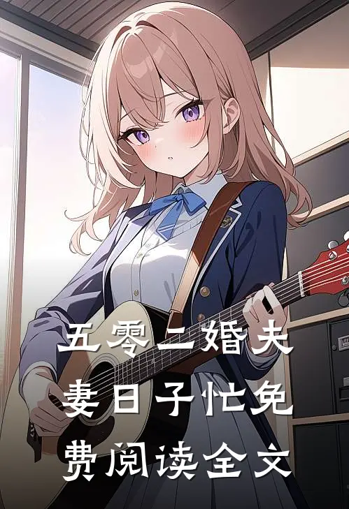 五零二婚夫妻日子忙免费阅读全文