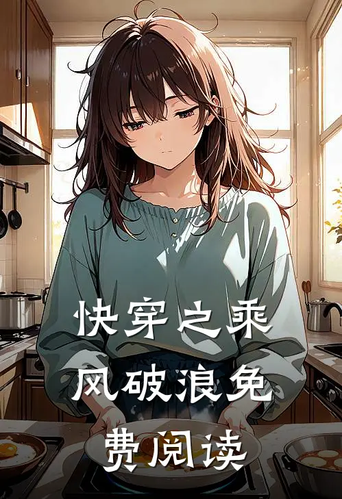 快穿之乘风破浪免费阅读
